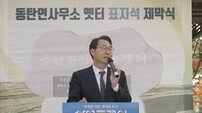 정명근 화성시장 “동탄의 역사가 시민의 자긍심으로 이어지길”