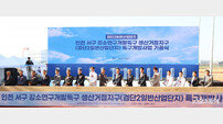 “환경과 기술 융합산단 탄생” iH, 검단 강소특구 개발 본격화