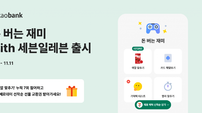 “색깔 맞추면 빼빼로 선물” 카카오뱅크, ‘돈 버는 재미 with 세븐일레븐’ 출시