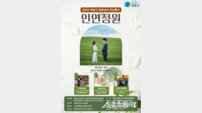 청송군, 지역 미혼 남녀 대상 ‘인연정원’ 만남 행사 개최