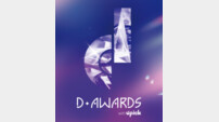 제2회 디 어워즈(D Awards) 내년 2월 11일 서울서 개최