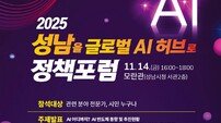 성남시, 글로벌 AI 허브로! .. ‘미래 정책포럼’ 연다