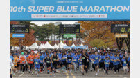 슈퍼블루마라톤 “장애인·비장애인 함께 달렸다”