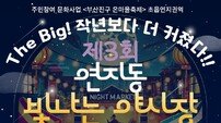 부산진문화재단, 연지동 빛나는 ‘야시장 시즌3’ 성료