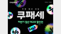 쿠팡, ‘쿠패세’ 개최
