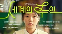 ‘세계의 주인’ 9만 관객 돌파…“엄청난 것이 나와 버림” 극찬 세례