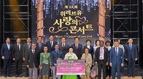 위러브유, 세계에 희망 전하는 ‘제23회 위러브유 사랑의 콘서트’ 개최