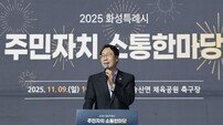 화성시, ‘주민자치 소통 한마당’ 성황리 개최… “소통과 자치로 성장하는 화성”