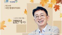 이천시, 평생아카데미 개최… 김민식 교수 초청 ‘변화에 도전하는 용기’ 특강