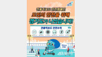 경기도 ‘전동킥보드 민·관·경 합동캠페인’ 추진