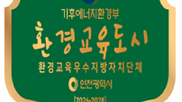 인천시, 전국 최초 ‘환경교육도시’ 재지정…2028년까지 시민 참여형 환경교육 강화