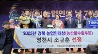 영천시, 2025 경상북도 시·군 농정평가 ‘최우수상’수상