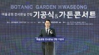 ‘보타닉가든 화성’ 첫 삽… 여울공원 전시온실 기공식 개최