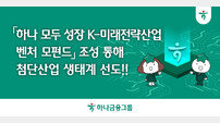 “생산적 금융 실천” 하나금융, ‘하나 모두 성장 K-미래전략산업 벤처 모펀드’ 출자