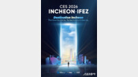 인천경제청, CES 2026서 혁신상 수상 기업 전시 지원…글로벌 진출 확대 추진