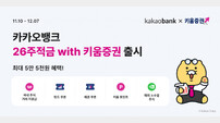 카카오뱅크, ‘26주적금 with 키움증권’ 출시