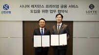 호텔 살며 자산도 챙긴다? 롯데호텔앤리조트·신한은행 협약