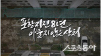 포항촉발지진 8주년 특집 다큐 제작… ‘아물지 않은 상처’