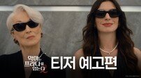 “20년 만에 돌아왔다”…‘악마는 프라다를 입는다2’, 2026년 4월 개봉