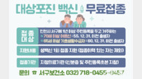 인천 서구, 65세 이상 어르신 ‘폐렴구균·독감·코로나19 예방접종’ 무료 실시