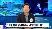 이상일 용인시장, 용인FC 창단·철도망 구축 등 미래 계획 설명