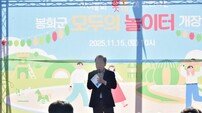 봉화군, 아이들의 ‘놀 권리’ 실현… 참여형 놀이공간 ‘모두의 놀이터’ 개장