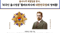 반크, 을사늑약 체결일 맞아 헐버트 박사 서훈 승격 운동 전개
