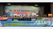 청도군 자율방범연합대 한마음 다짐대회 성황리 개최