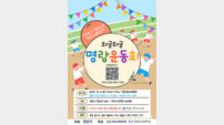경산시, 12월 6일 청소년 ‘FUN DAY 명랑운동회’ 개최
