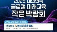 전남도교육청, ‘대한민국 글로컬 미래교육 작은 박람회’ 개최