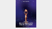 청룡영화상, 19일 개최…영화계 별들 쏟아진다