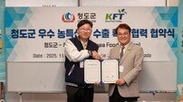 청도군, 캐나다 KFT사와 농특산물 수출 확대 MOU 체결