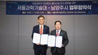 남양주시-서울과학기술대학교, 첨단산업 업무협약 체결
