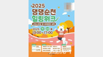 순천시, ‘2025 댕댕순천 힐링워크’ 개최