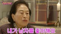 ‘86세’ 전원주 “남자 품이 그리워”…70대 남자친구 생기나