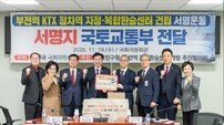 부산진구, 부전역 KTX 정차·환승센터 건립 촉구 40만명 서명 전달
