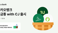 “잔돈 모으고 CJ 혜택 받으세요” 카카오뱅크, ‘저금통 with CJ’ 출시