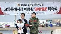 이동환 고양시장, 고양특례시 해병대 ‘명예해병’ 전우회 위촉