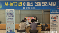고흥군, AI·IoT 기반 어르신 건강관리사업···만족도 94.6점