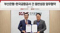BNK부산은행, 한국공항공사와 동반성장 업무협약 체결