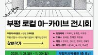 인천 부평구, ‘20~30대 청년 참여’ 지역 역사문화 콘텐츠 전시 운영