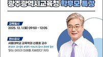 광주시교육청, 신종호 서울대 교수 초청 학부모 특강 개최