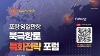 포항시, 25일 ‘영일만항 북극항로 특화전략 국회 포럼’ 개최