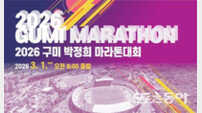 ‘2026 구미 박정희 마라톤대회’ 20일 접수 시작