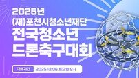 포천시청소년재단, 전국청소년드론축구대회 참가팀 모집