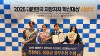봉화군, 2025 대한민국 지방자치혁신대상 문화혁신부문 최우수상 수상