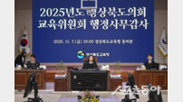 경북도의회 교육위, 2025년도 교육행정사무감사 마무리… “반복 지적 더는 없어야”