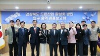 경북도의회 ‘드론산업 활성화 연구회’, 드론산업 발전전략 최종보고회 개최