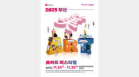부산 미용산업 한자리에… ‘2025 부산 미아트 페스티벌’ 24일 개막