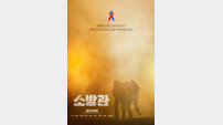 ‘소방관’, 한국PR대상 최우수상 수상…영화·OTT 역대 최초